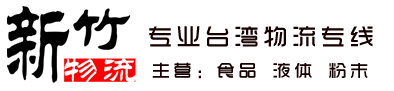 食品寄快递到台湾｜吃的快递到台湾｜邮寄零食到台湾快递